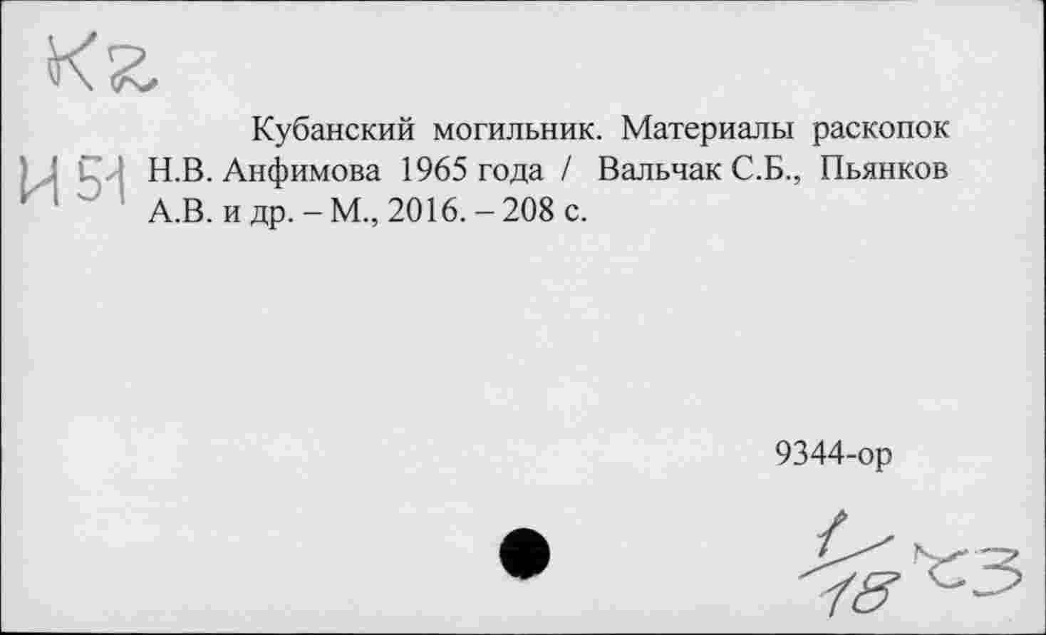 ﻿
Кубанский могильник. Материалы раскопок Н.В. Анфимова 1965 года / Вальчак С.Б., Пьянков А.В. и др. - М., 2016. - 208 с.
9344-ор